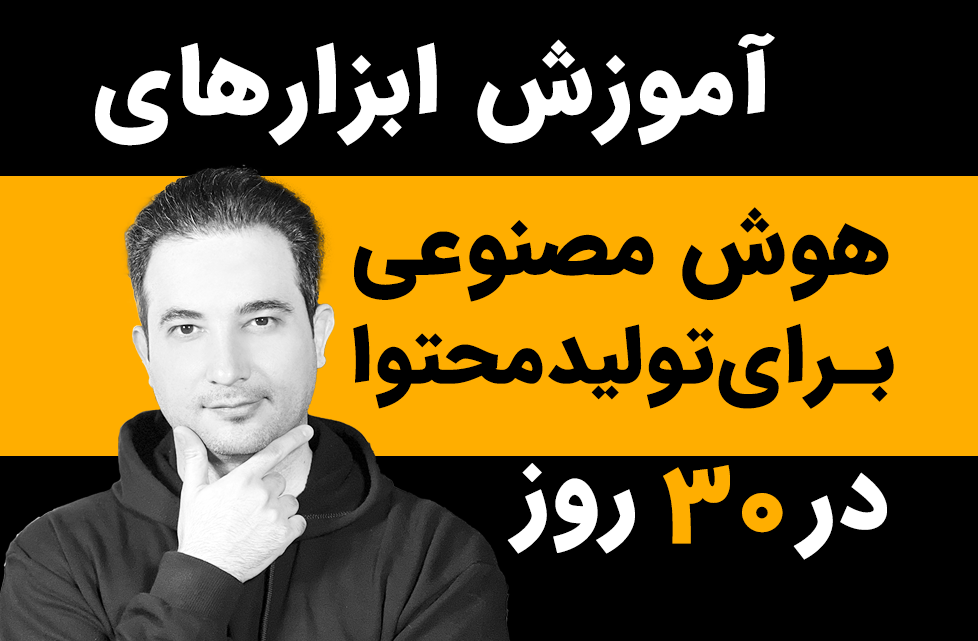 آموزش ابزارهای هوش مصنوعی برای تولید محتوا در ۳۰ روز